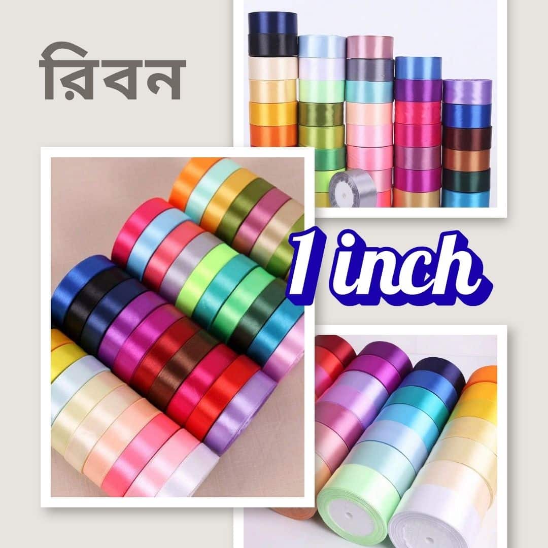 3 সাটিন রিবন