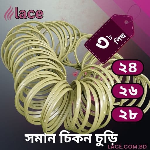 চুড়ি সমান চিকন (2) চুড়ি
