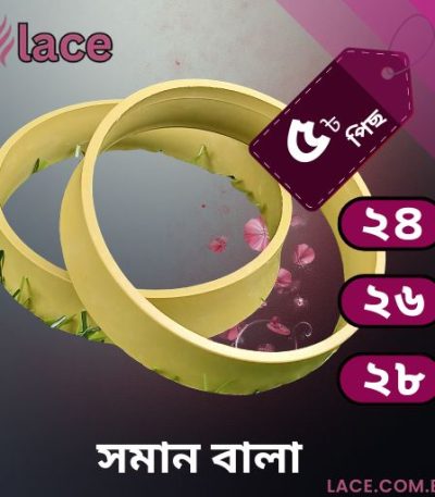 সমান বালা চুড়ি